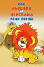 Как львенок и черепаха пели песню