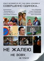 Не жалею, не зову, не плачу