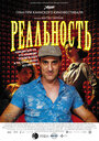 Реальность