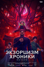 Экзорцизм. Хроники: Начало (2024)
