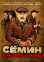 Семин: Возмездие