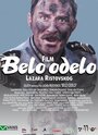 Белый костюм