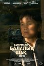 Смотреть «Болмаған балалық шақ» онлайн фильм в хорошем качестве