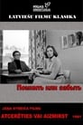 Помнить или забыть