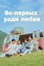 Во-первых, за любовь (2025)