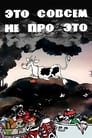 Это совсем не про это