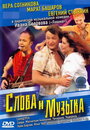 Слова и музыка