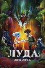 Луда: Дух леса (2024)