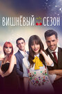 Вишневый сезон