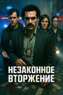 Незаконное вторжение