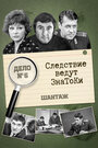 Следствие ведут знатоки: Шантаж