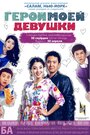 Герой моей девушки