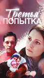 Третья попытка