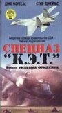Спецназ `К.Э.Т.`