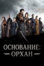 Основание: Орхан (2025)