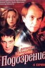 Подозрение