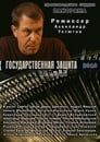 Государственная защита