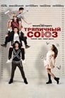 Тряпичный союз