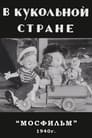В кукольной стране