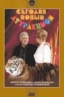 Сегодня — новый аттракцион