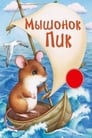 Мышонок Пик