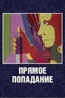 Прямое попадание