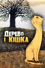Дерево и кошка (1983)