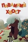 Павлиний хвост
