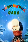 Тимошкина елка