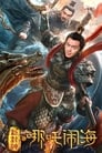 Нэчжа побеждает Царя драконов