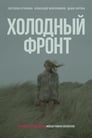 Холодный фронт