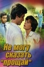 Не могу сказать «прощай»