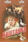 Каштанка