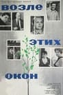 Возле этих окон