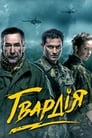 Гвардия