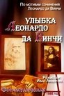 Улыбка Леонардо да Винчи