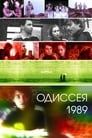 Одиссея 1989